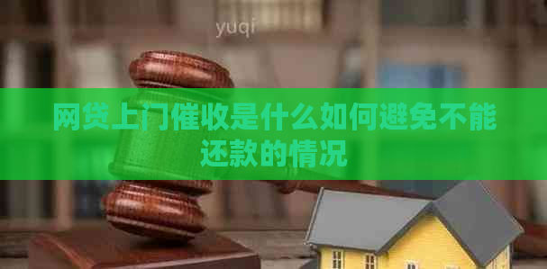 网贷上门是什么如何避免不能还款的情况