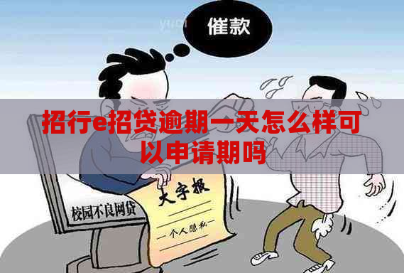 招行e招贷逾期一天怎么样可以申请期吗