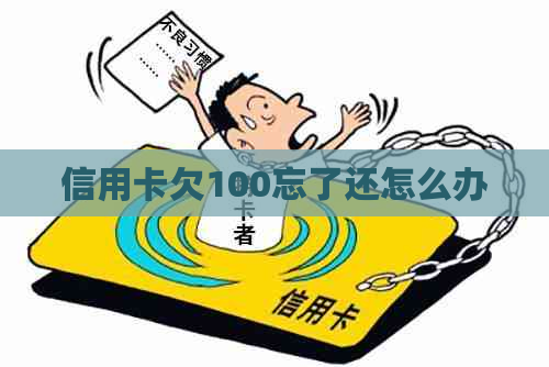 信用卡欠100忘了还怎么办