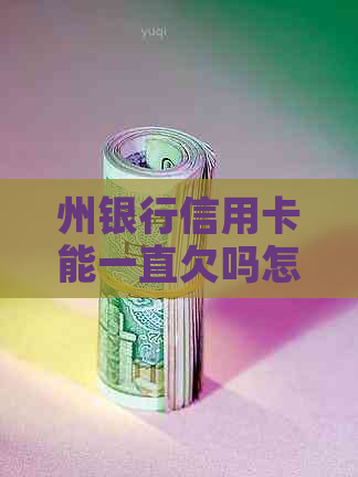 州银行信用卡能一直欠吗怎么办理