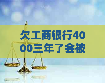 欠工商银行4000三年了会被起诉