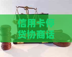 信用卡停贷协商话术：如何与银行沟通处理停息挂账