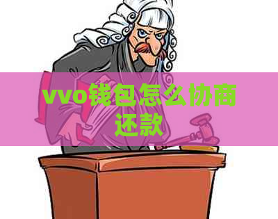 vvo钱包怎么协商还款