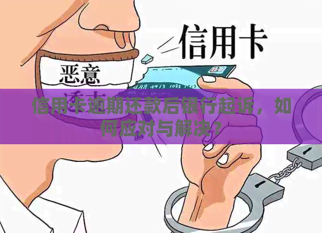 信用卡逾期还款后银行起诉，如何应对与解决？