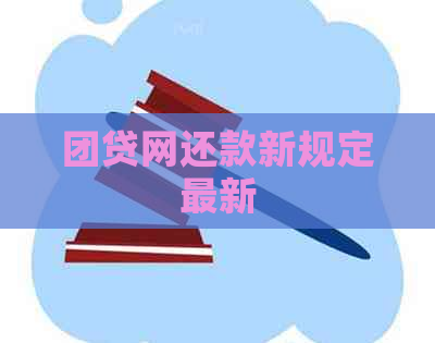 团贷网还款新规定最新