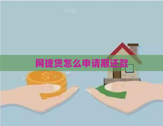 网捷贷怎么申请期还款