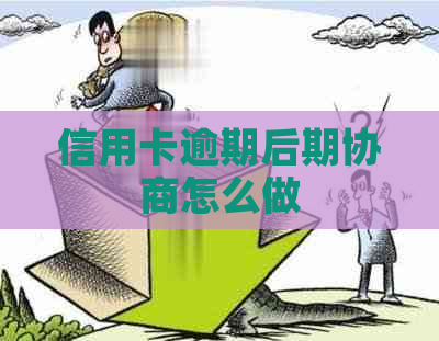 信用卡逾期后期协商怎么做