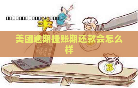 美团逾期挂账期还款会怎么样