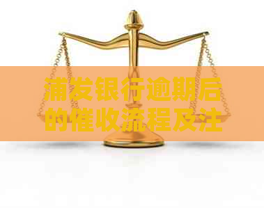 浦发银行逾期后的流程及注意事项