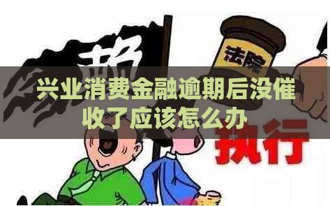 兴业消费金融逾期后没了应该怎么办