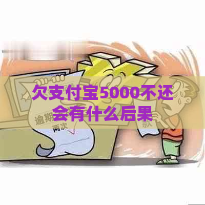 欠支付宝5000不还会有什么后果