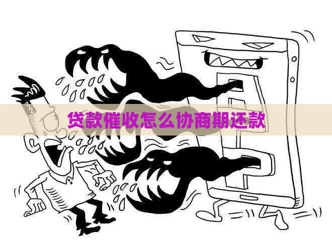 贷款怎么协商期还款