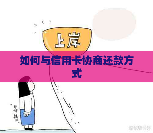 如何与信用卡协商还款方式