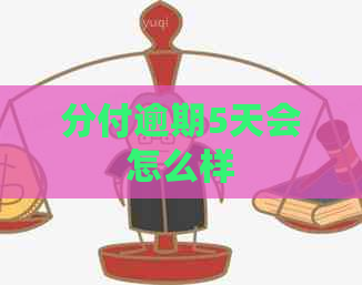 分付逾期5天会怎么样