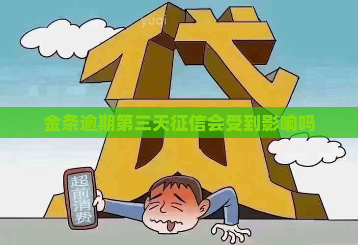 金条逾期第三天会受到影响吗