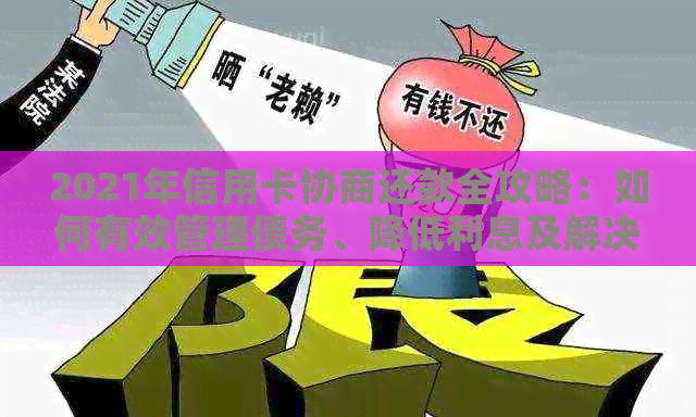 2021年信用卡协商还款全攻略：如何有效管理债务、降低利息及解决逾期问题