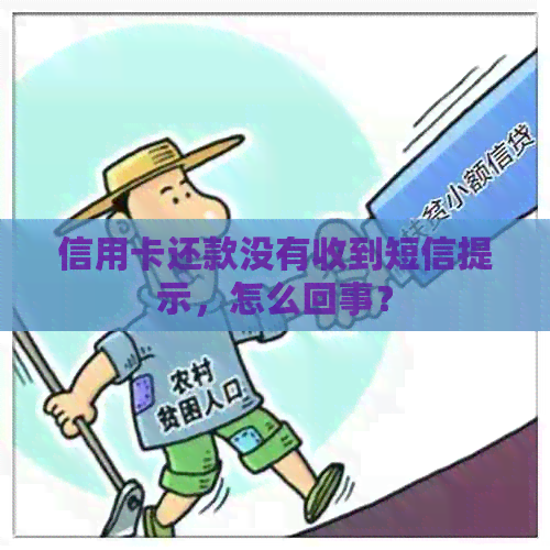 信用卡还款没有收到短信提示，怎么回事？