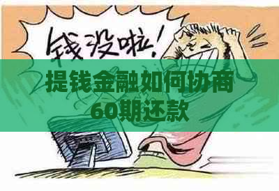 提钱金融如何协商60期还款