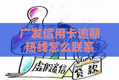 广发信用卡逾期热线怎么联系