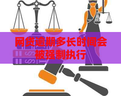 网贷逾期多长时间会被强制执行