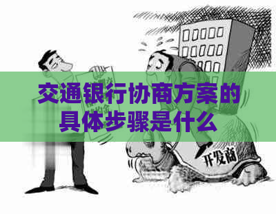 交通银行协商方案的具体步骤是什么