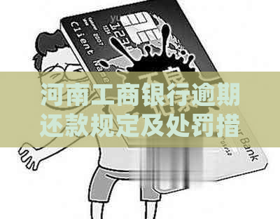 河南工商银行逾期还款规定及处罚措