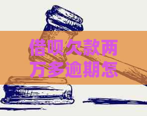 借呗欠款两万多逾期怎么办处理