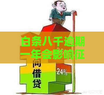 白条八千逾期一年会影响吗