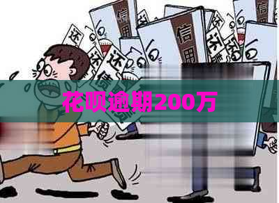 花呗逾期200万