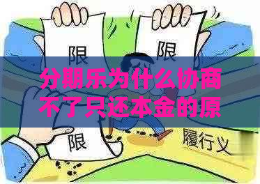 为什么协商不了只还本金的原因是什么