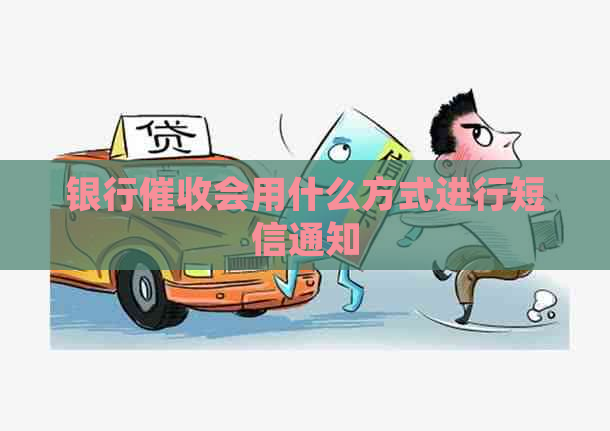 银行会用什么方式进行短信通知