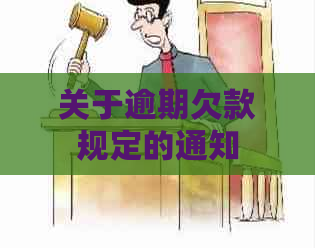 关于逾期欠款规定的通知