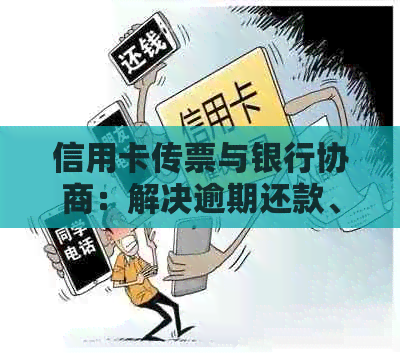 信用卡传票与银行协商：解决逾期还款、额度调整等多方面问题的有效途径