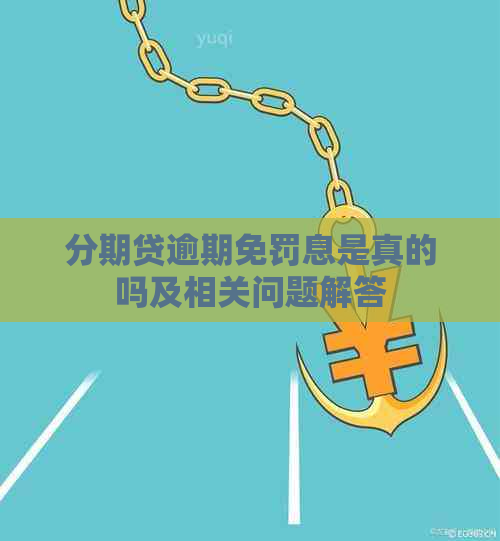 分期贷逾期免罚息是真的吗及相关问题解答