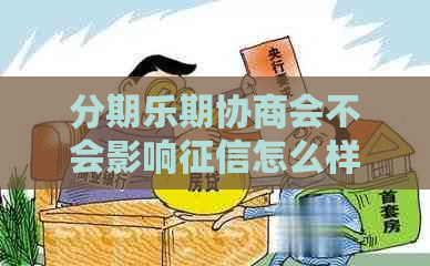 期协商会不会影响怎么样