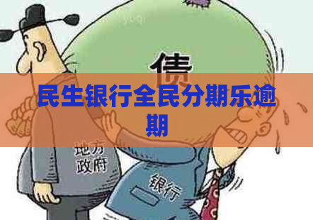 民生银行全民逾期