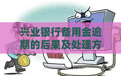 兴业银行备用金逾期的后果及处理方法