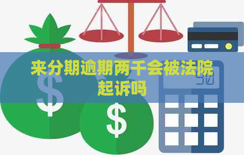 来分期逾期两千会被法院起诉吗