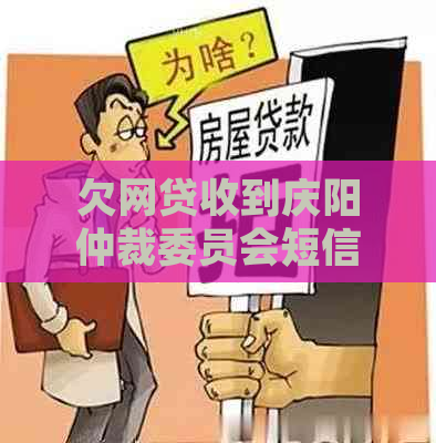 欠网贷收到庆阳仲裁委员会短信