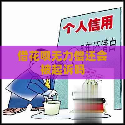 借花呗无力偿还会被起诉吗