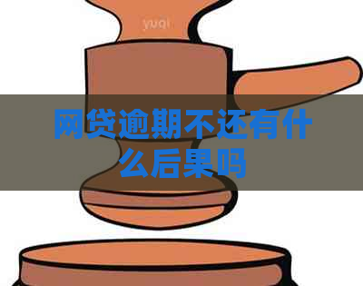 网贷逾期不还有什么后果吗