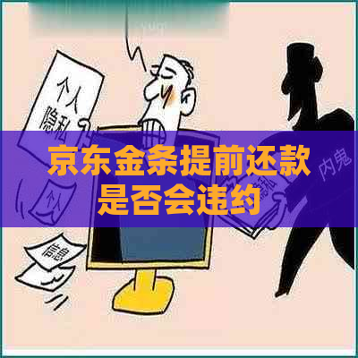 京东金条提前还款是否会违约