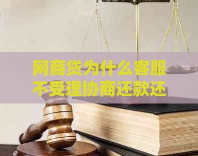 网商贷为什么客服不受理协商还款还能用吗