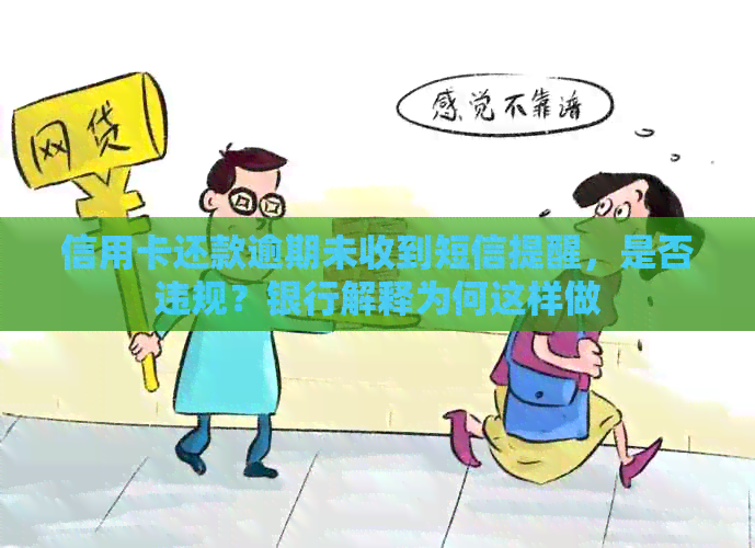 信用卡还款逾期未收到短信提醒，是否违规？银行解释为何这样做
