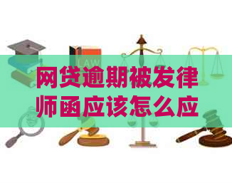 网贷逾期被发律师函应该怎么应对