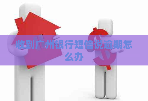 收到广州银行短信说逾期怎么办