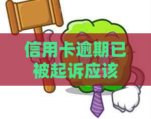 信用卡逾期已被起诉应该怎么办