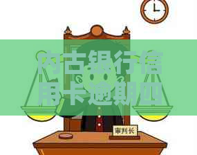 内古银行信用卡逾期四天该如何处理