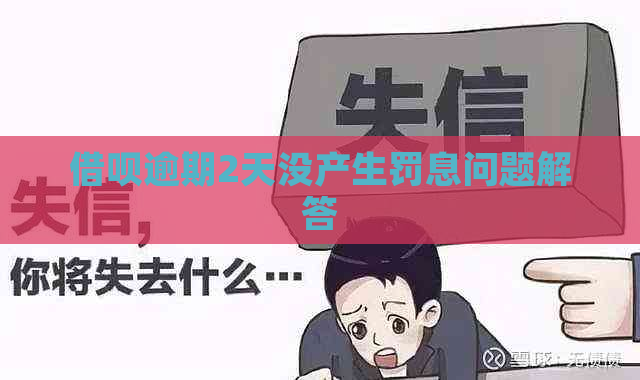 借呗逾期2天没产生罚息问题解答