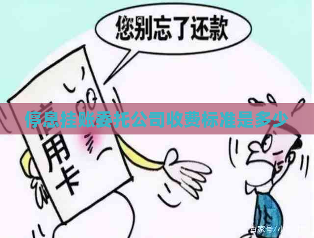 停息挂账委托公司收费标准是多少